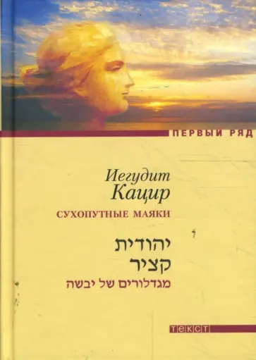 Иегудит Кацир - А облака плывут, плывут... Сухопутные маяки обложка книги