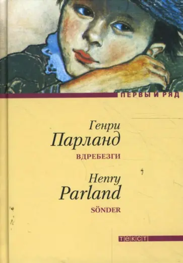 Генри Парланд - Вдребезги Генри Парланд - Вдребезги обложка книги