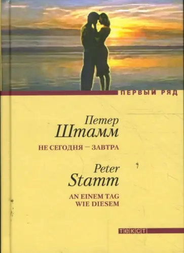 Петер Штамм - Не сегодня — завтра Петер Штамм - Не сегодня — завтра обложка книги