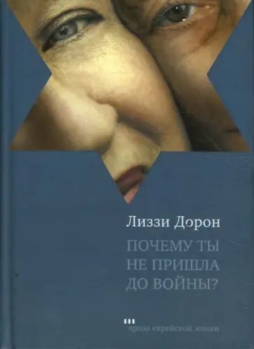 Лиззи Дорон - Почему ты не пришла до войны? обложка книги
