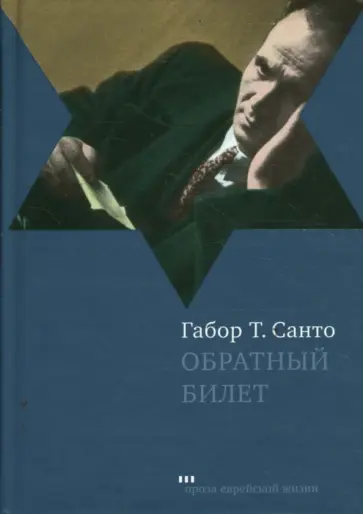 Т. Габор - Обратный билет обложка книги