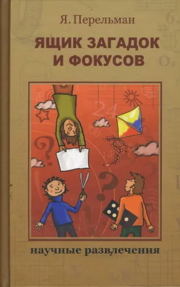 Яков Перельман - Ящик загадок и фокусов Яков Перельман - Ящик загадок и фокусов обложка книги