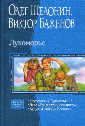 Шелонин, Баженов - Лукоморье (трилогия) обложка книги