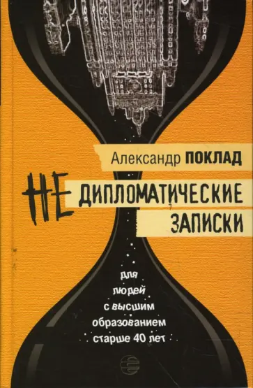 Александр Поклад - Недипломатические записки. Антимемуары обложка книги
