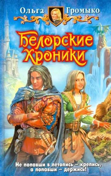 Ольга Громыко - Белорские хроники обложка книги