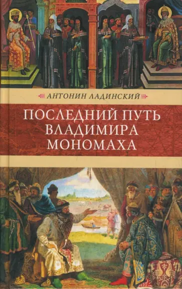 Антонин Ладинский - Последний путь Владимира Мономаха Антонин Ладинский - Последний путь Владимира Мономаха обложка книги