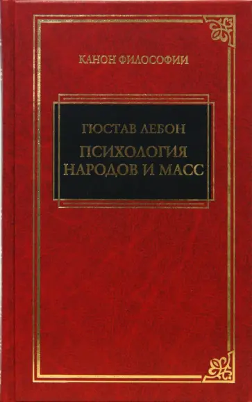 Гюстав Лебон - Психология народов и масс Гюстав Лебон - Психология народов и масс обложка книги