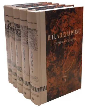 Василий Авенариус - Собрание сочинений в 5 томах Василий Авенариус - Собрание сочинений в 5 томах обложка книги