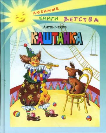 Антон Чехов - Каштанка обложка книги