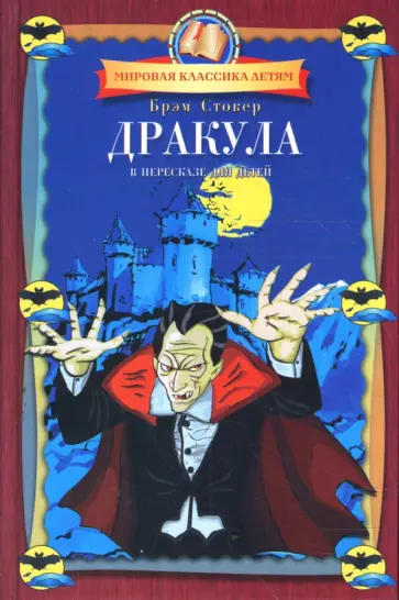 Брэм Стокер - Дракула обложка книги