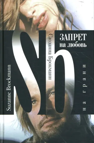 Сюзанна Брокманн - Запрет на любовь. На грани обложка книги