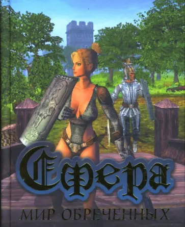 Антон Аэрс - Сфера. Мир Обреченных обложка книги