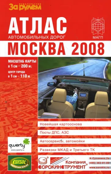 Атлас автомобильных дорог. Москва. 2008 (малый) Атлас автомобильных дорог. Москва. 2008 (малый) обложка книги