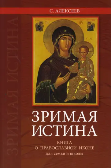 Сергей Алексеев - Зримая истина обложка книги