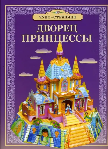 Дворец принцессы обложка книги