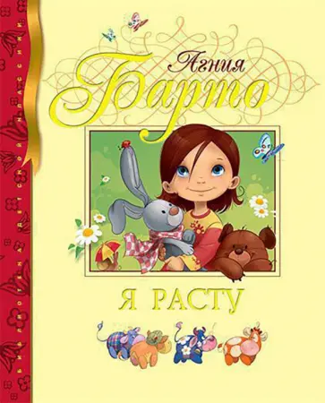 Агния Барто - Я расту Агния Барто - Я расту обложка книги