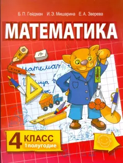 Обложка книги Математика: Учебник для 4 класса начальной школы. 1 и 2 полугодие, Гейдман Борис Петрович, Мишарина Ирина Энгельсовна, Зверева Елизавета Александровна