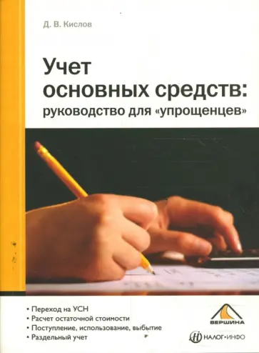 Дмитрий Кислов - Учет основных средств: руководство для "упрощенцев" Дмитрий Кислов - Учет основных средств: руководство для "упрощенцев" обложка книги