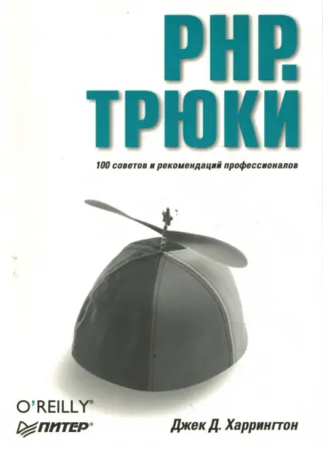 Джек Харрингтон - PHP. Трюки обложка книги