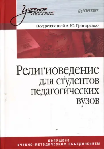 А.Ю. Григоренко - Религиоведение. Учебное пособие  для студентов педагогических вузов А.Ю. Григоренко - Религиоведение. Учебное пособие  для студентов педагогических вузов обложка книги