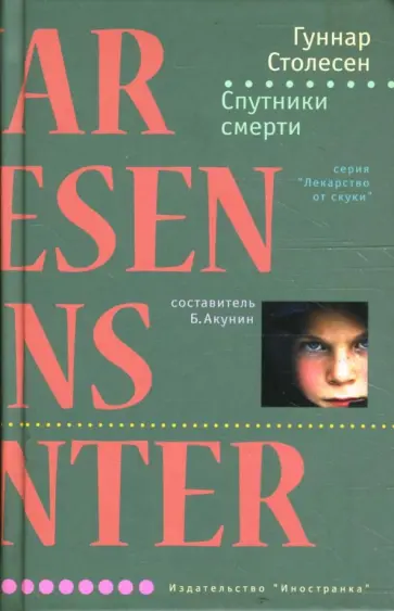 Гуннар Столесен - Спутники смерти обложка книги