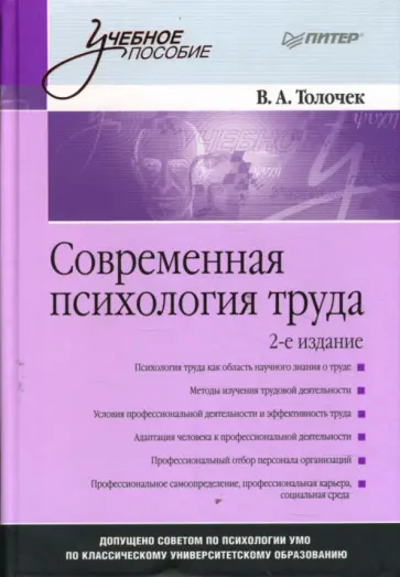 Владимир Толочек - Современная психология труда. Учебное пособие обложка книги