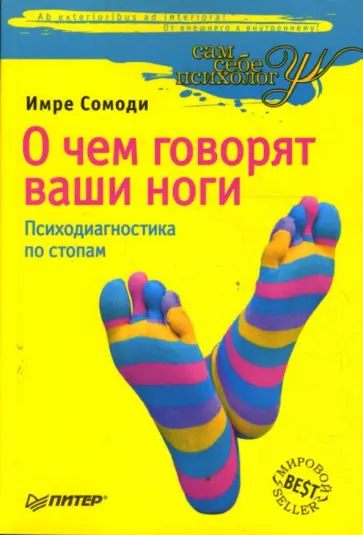 Имре Сомоди - О чем говорят ваши ноги. Психодиагностика по стопам обложка книги