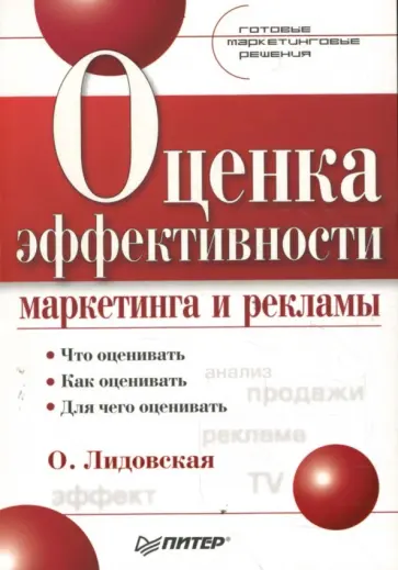 Ольга Лидовская - Оценка эффективности маркетинга и рекламы. Готовые маркетинговые решения обложка книги