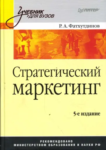 Раис Фатхутдинов - Стратегический маркетинг Раис Фатхутдинов - Стратегический маркетинг обложка книги