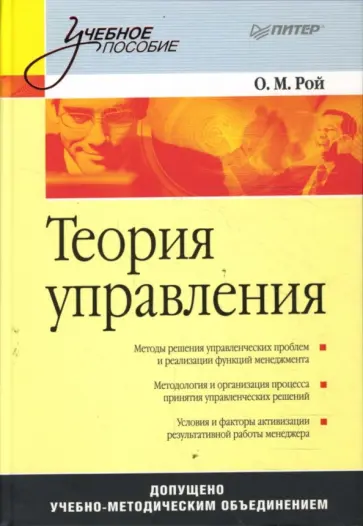 Олег Рой - Теория управления: Учебное пособие обложка книги