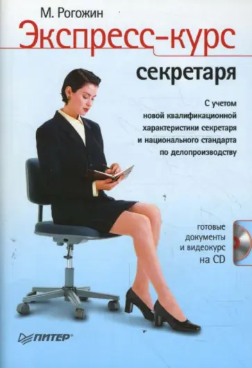 Михаил Рогожин - Экспресс-курс секретаря (+СD) обложка книги