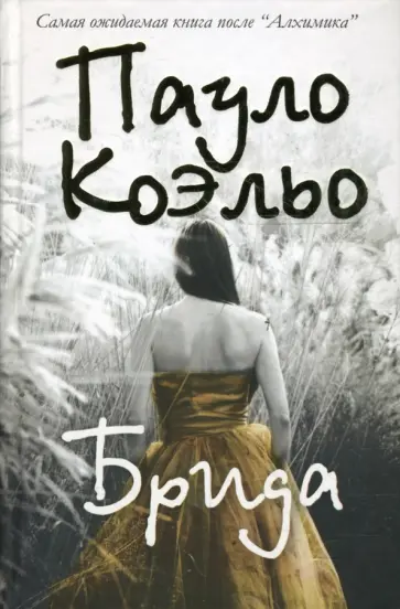 Пауло Коэльо - Брида (золото) обложка книги