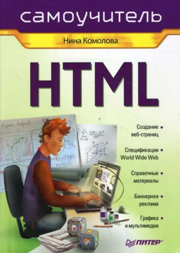 Нина Комолова - HTML. Самоучитель Нина Комолова - HTML. Самоучитель обложка книги