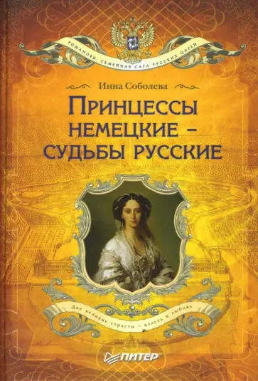 Инна Соболева - Принцессы немецкие - судьбы русские обложка книги