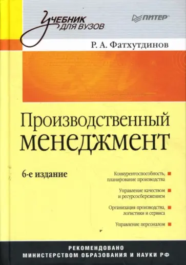 Раис Фатхутдинов - Производственный менеджмент Раис Фатхутдинов - Производственный менеджмент обложка книги