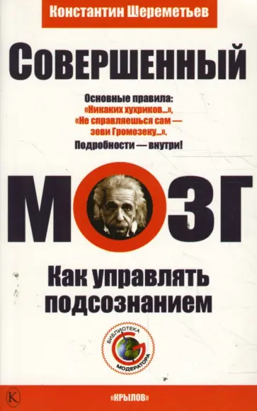 Константин Шереметьев - Совершенный мозг. Как управлять подсознанием обложка книги