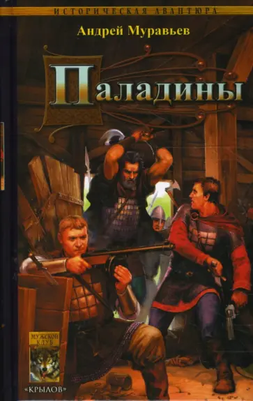 Андрей Муравьев - Меч на ладонях-2: Паладины обложка книги