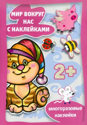 Мир вокруг нас с наклейками. Готовимся к празднику Мир вокруг нас с наклейками. Готовимся к празднику обложка книги