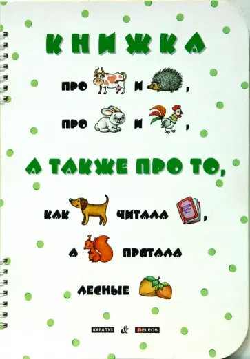 Ирина Мальцева - Книжка про корову и ежа обложка книги