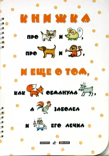 Ирина Мальцева - Книжка про котёнка и мышонка обложка книги