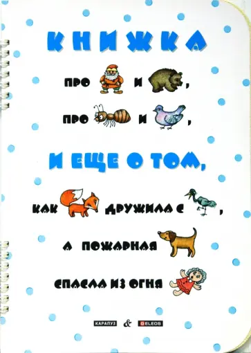 Ирина Мальцева - Книжка про мужика и медведя обложка книги