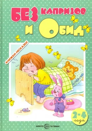 Гербова, Фелякова - Без капризов и обид. 2-4 года Гербова, Фелякова - Без капризов и обид. 2-4 года обложка книги