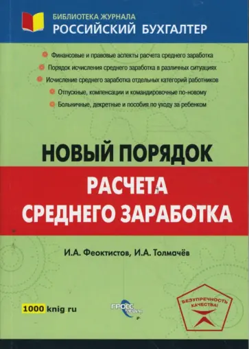 Феоктистов, Толмачев - Новый порядок расчета среднего заработка обложка книги