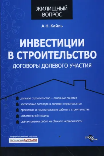 Александр Кайль - Инвестиции в строительство: договоры долевого участия обложка книги