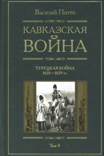 Василий Потто - Кавказская война: В 5 томах. Том 4: Турецкая война. 1828-1829 обложка книги