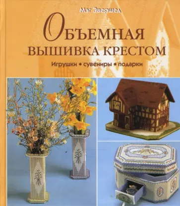 Мэг Эвершед - Объемная вышивка крестом. Игрушки. Сувениры. Подарки обложка книги