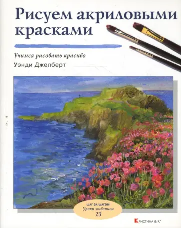 Уэнди Джелберт - Рисуем акриловыми красками обложка книги
