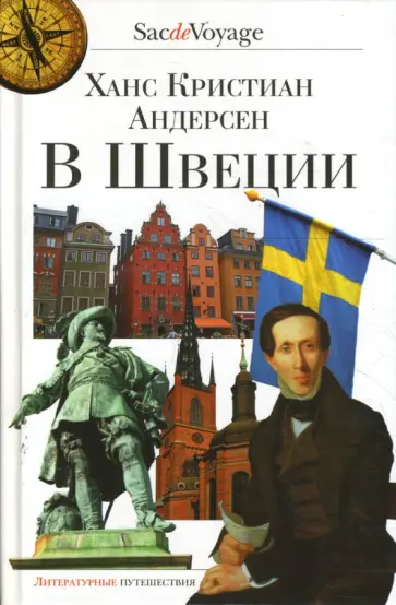 Ханс Андерсен - В Швеции обложка книги