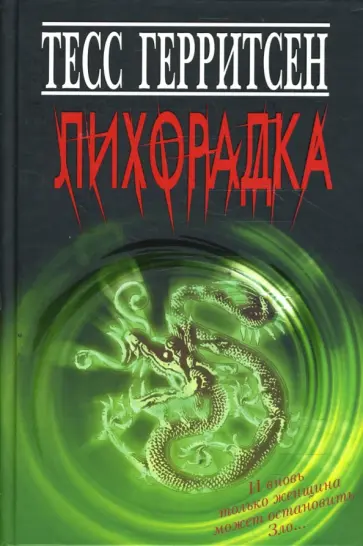 Тесс Герритсен - Лихорадка обложка книги