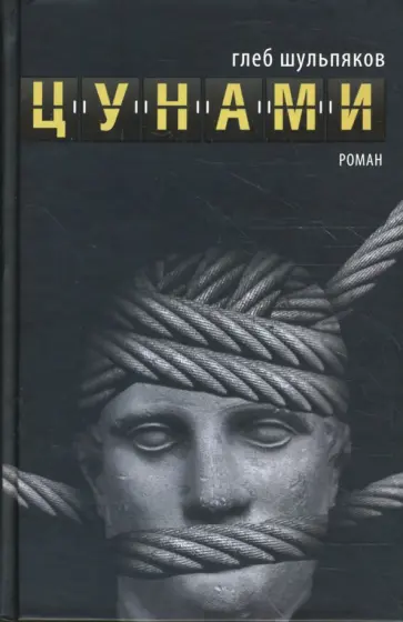 Глеб Шульпяков - Цунами обложка книги
